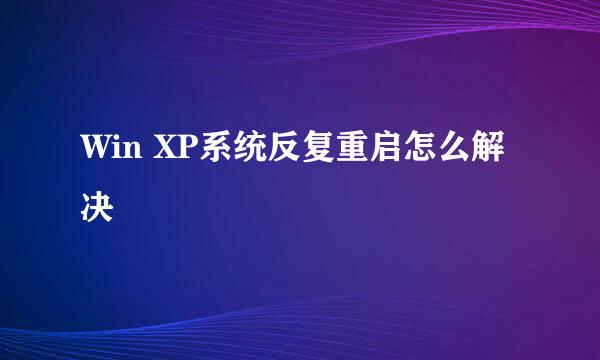 Win XP系统反复重启怎么解决