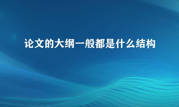 论文的大纲一般都是什么结构