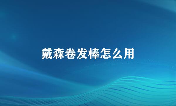 戴森卷发棒怎么用