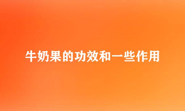 牛奶果的功效和一些作用