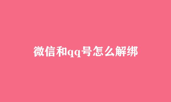 微信和qq号怎么解绑