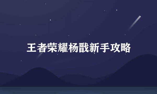 王者荣耀杨戬新手攻略
