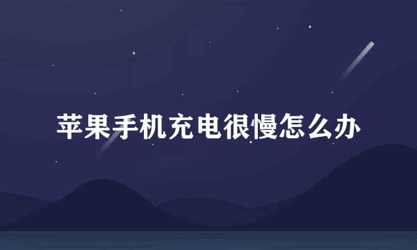 苹果手机充电很慢怎么办