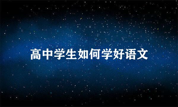 高中学生如何学好语文