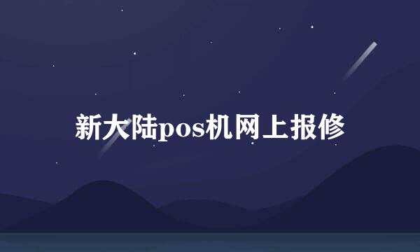 新大陆pos机网上报修