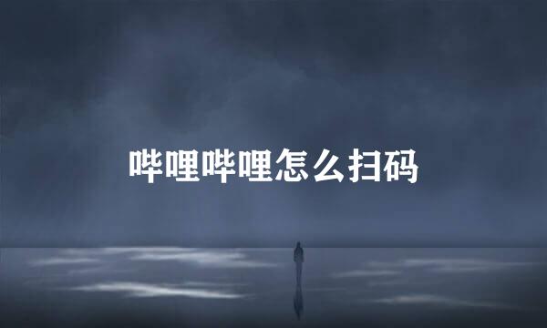 哔哩哔哩怎么扫码