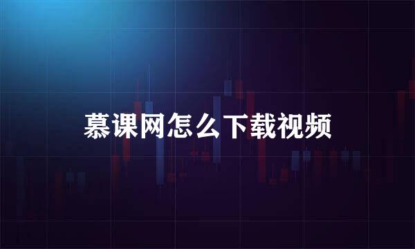 慕课网怎么下载视频