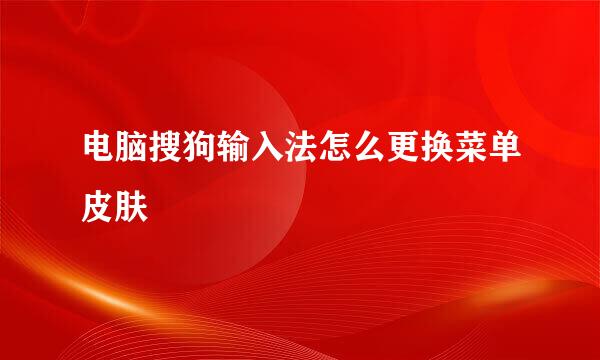 电脑搜狗输入法怎么更换菜单皮肤