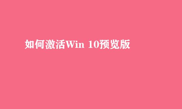 如何激活Win 10预览版