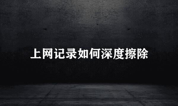 上网记录如何深度擦除
