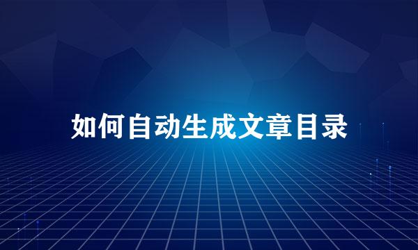 如何自动生成文章目录