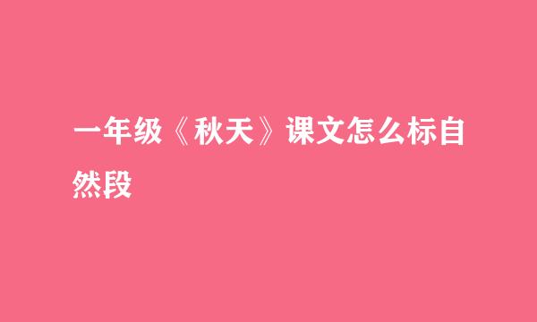 一年级《秋天》课文怎么标自然段