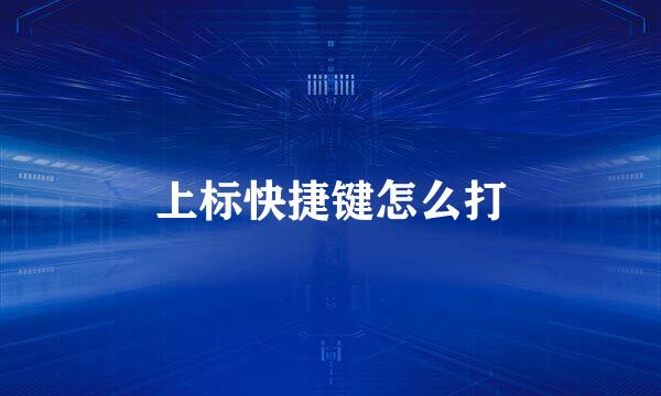 上标快捷键怎么打
