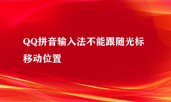 QQ拼音输入法不能跟随光标移动位置