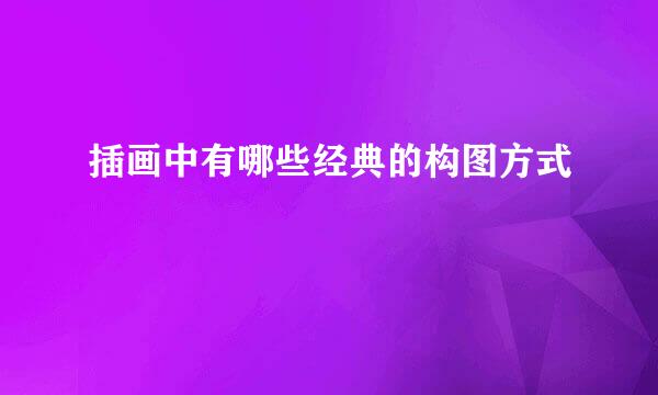 插画中有哪些经典的构图方式