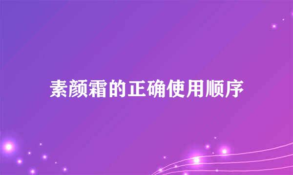 素颜霜的正确使用顺序