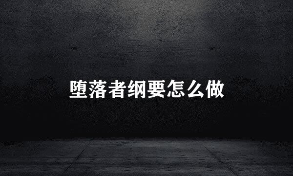 堕落者纲要怎么做