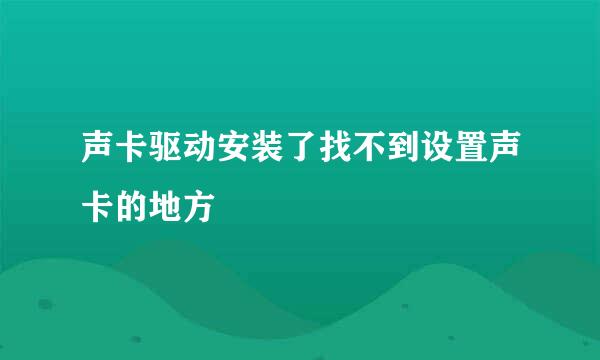 声卡驱动安装了找不到设置声卡的地方
