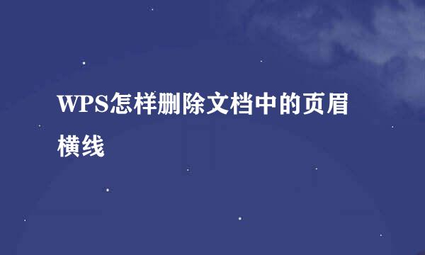 WPS怎样删除文档中的页眉横线