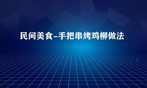 民间美食-手把串烤鸡柳做法