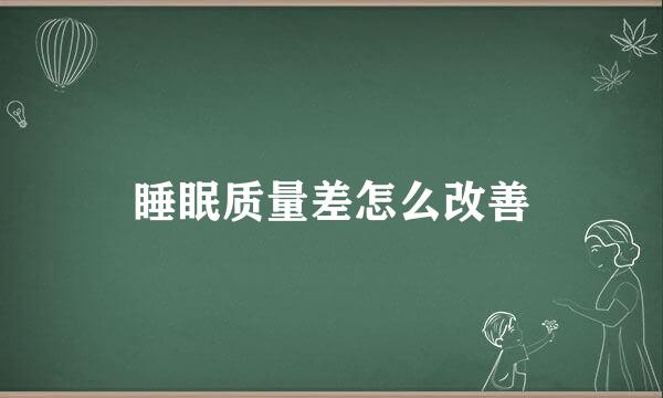 睡眠质量差怎么改善