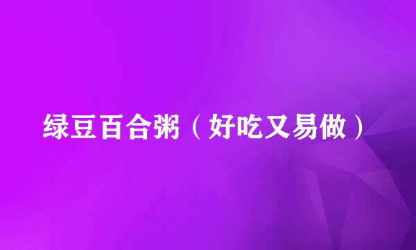 绿豆百合粥（好吃又易做）