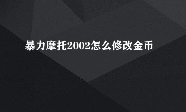 暴力摩托2002怎么修改金币
