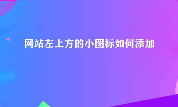 网站左上方的小图标如何添加