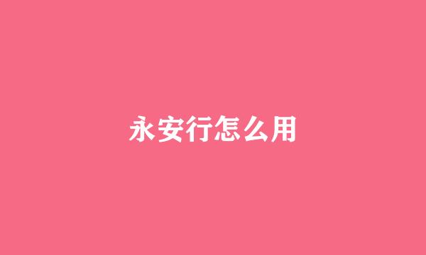 永安行怎么用