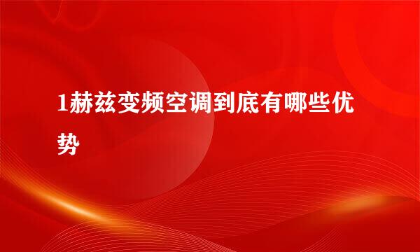 1赫兹变频空调到底有哪些优势