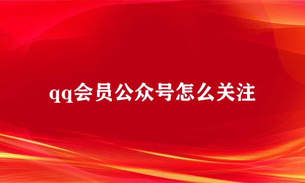 qq会员公众号怎么关注