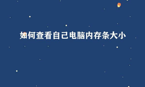 如何查看自己电脑内存条大小
