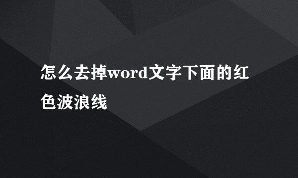怎么去掉word文字下面的红色波浪线