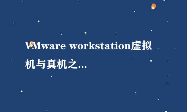 VMware workstation虚拟机与真机之间复制文件