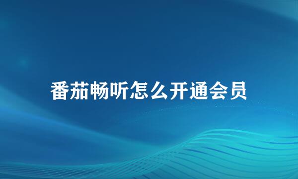 番茄畅听怎么开通会员
