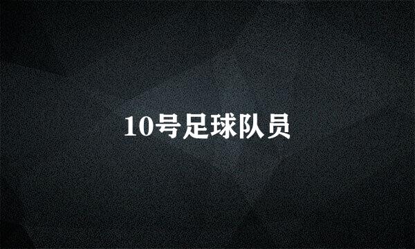10号足球队员