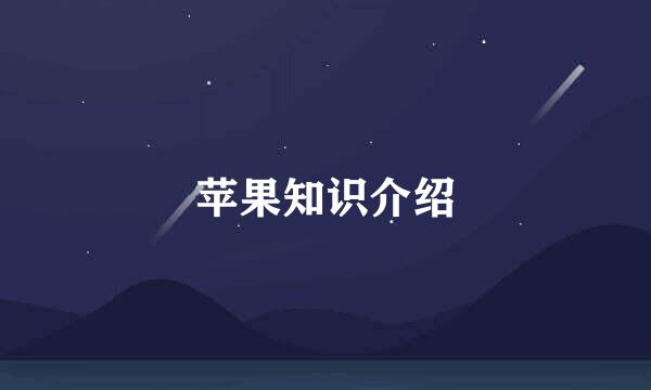 苹果知识介绍