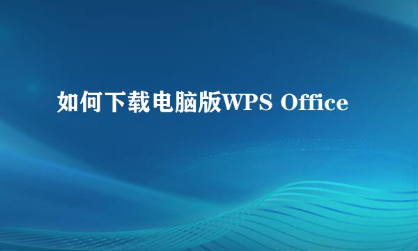 如何下载电脑版WPS Office