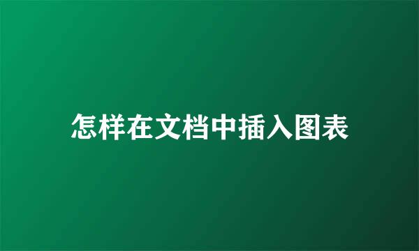 怎样在文档中插入图表