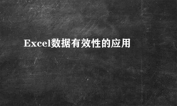Excel数据有效性的应用