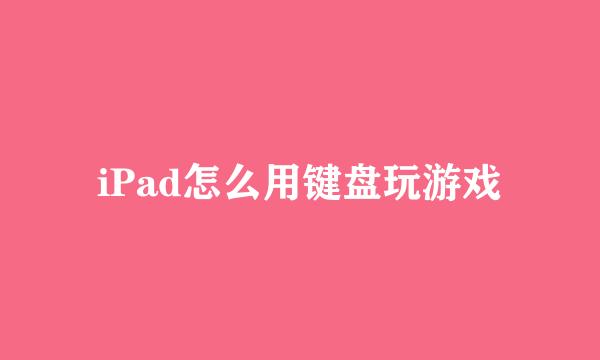 iPad怎么用键盘玩游戏