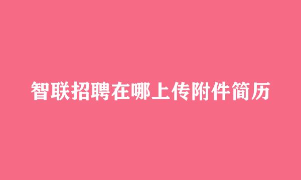 智联招聘在哪上传附件简历