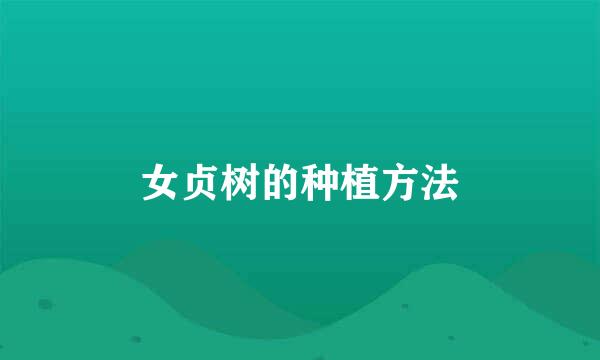 女贞树的种植方法