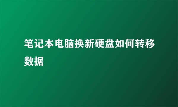 笔记本电脑换新硬盘如何转移数据