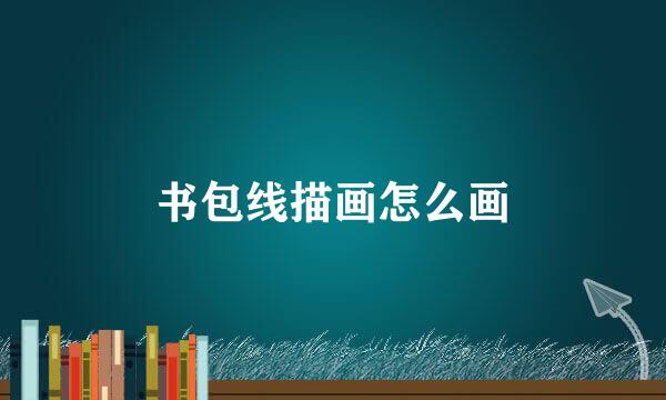 书包线描画怎么画