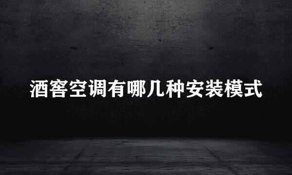 酒窖空调有哪几种安装模式
