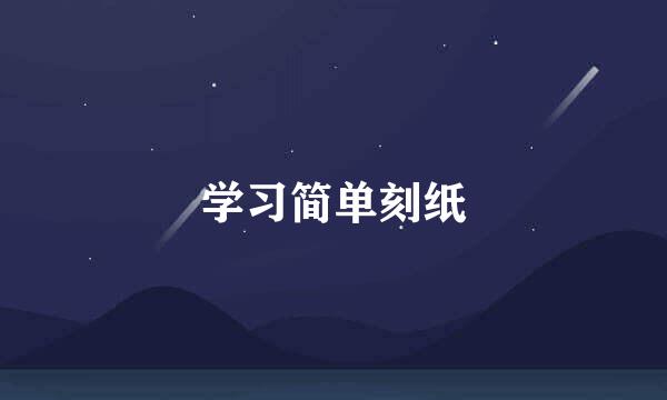 学习简单刻纸