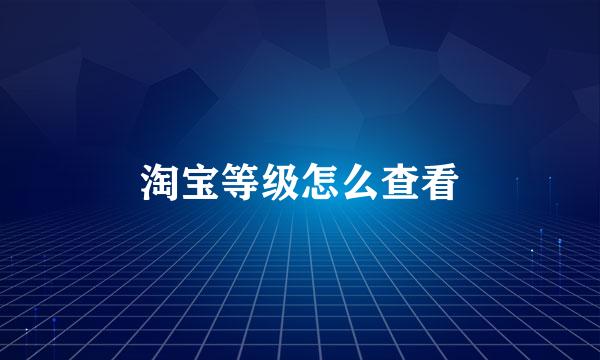 淘宝等级怎么查看
