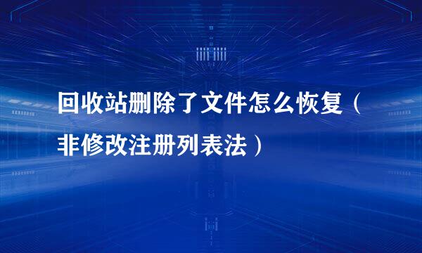 回收站删除了文件怎么恢复（非修改注册列表法）