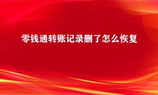 零钱通转账记录删了怎么恢复